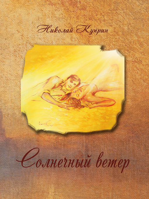 Title details for Солнечный ветер by Куприн, Николай - Available